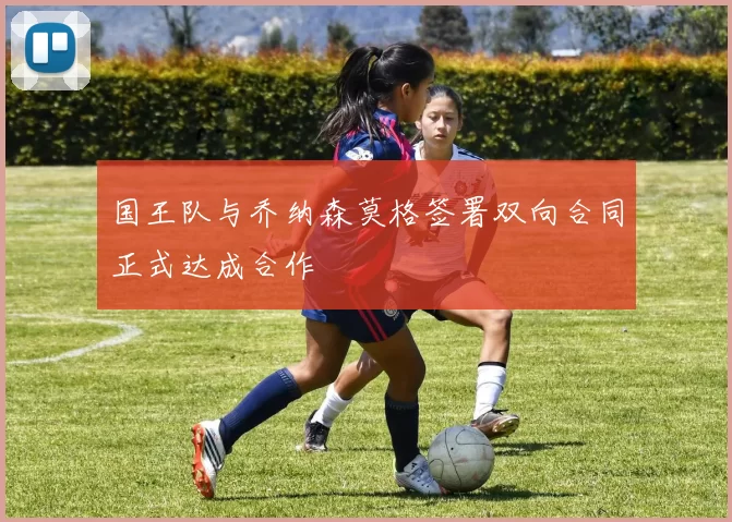 国王队与乔纳森莫格签署双向合同正式达成合作